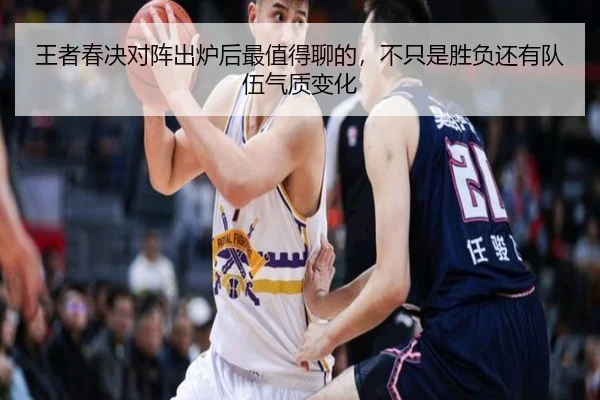 王者春决对阵出炉后最值得聊的，不只是胜负还有队伍气质变化