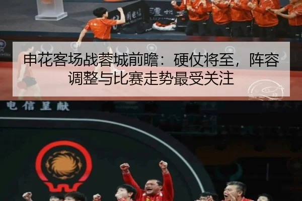 申花客场战蓉城前瞻：硬仗将至，阵容调整与比赛走势最受关注
